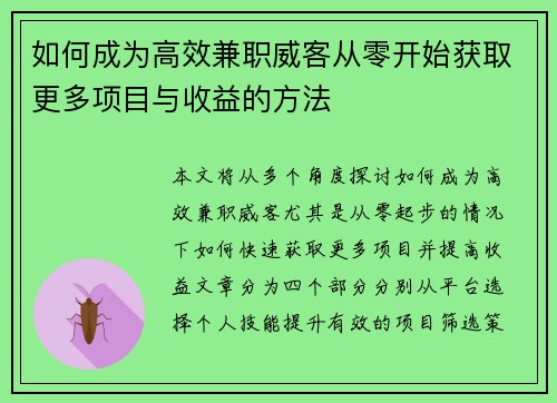 如何成为高效兼职威客从零开始获取更多项目与收益的方法
