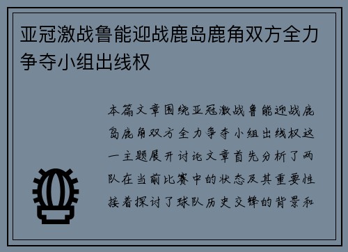 亚冠激战鲁能迎战鹿岛鹿角双方全力争夺小组出线权