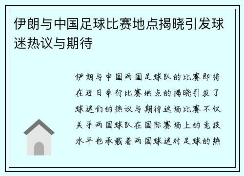 伊朗与中国足球比赛地点揭晓引发球迷热议与期待