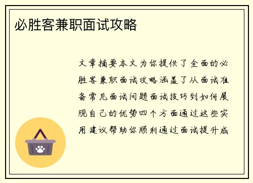 必胜客兼职面试攻略