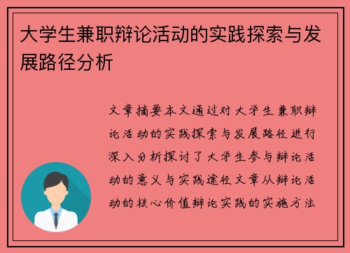 大学生兼职辩论活动的实践探索与发展路径分析