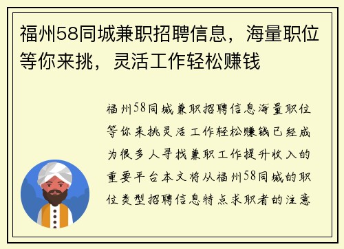 福州58同城兼职招聘信息，海量职位等你来挑，灵活工作轻松赚钱