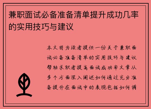 兼职面试必备准备清单提升成功几率的实用技巧与建议
