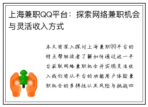 上海兼职QQ平台：探索网络兼职机会与灵活收入方式