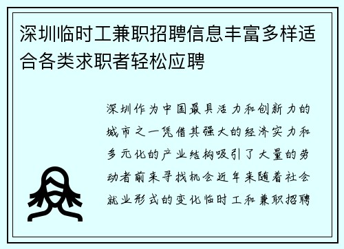 深圳临时工兼职招聘信息丰富多样适合各类求职者轻松应聘