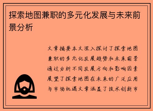 探索地图兼职的多元化发展与未来前景分析