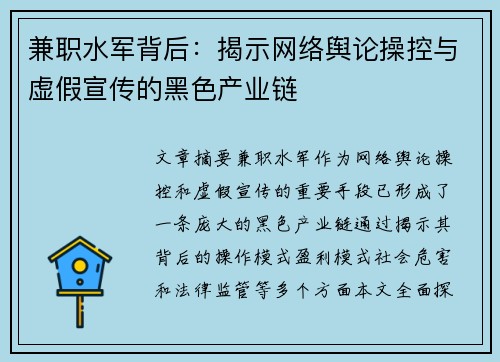 兼职水军背后：揭示网络舆论操控与虚假宣传的黑色产业链