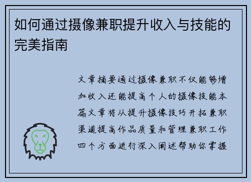 如何通过摄像兼职提升收入与技能的完美指南