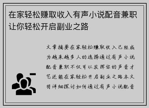 在家轻松赚取收入有声小说配音兼职让你轻松开启副业之路