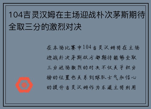 104吉灵汉姆在主场迎战朴次茅斯期待全取三分的激烈对决