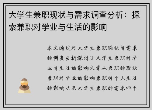 大学生兼职现状与需求调查分析：探索兼职对学业与生活的影响