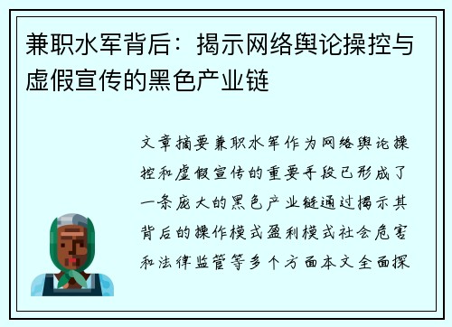 兼职水军背后：揭示网络舆论操控与虚假宣传的黑色产业链