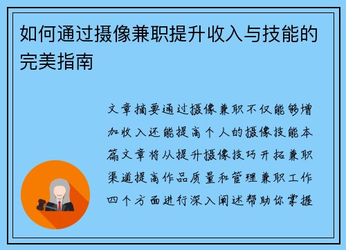 如何通过摄像兼职提升收入与技能的完美指南