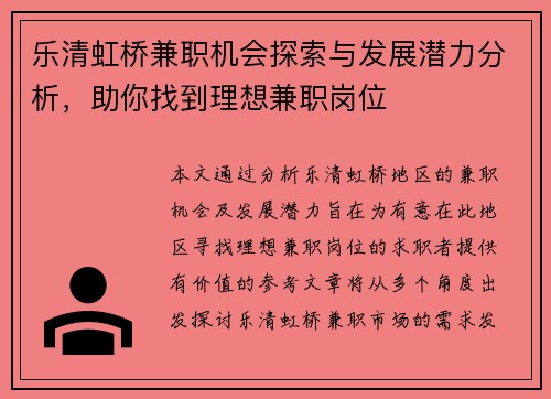 乐清虹桥兼职机会探索与发展潜力分析，助你找到理想兼职岗位