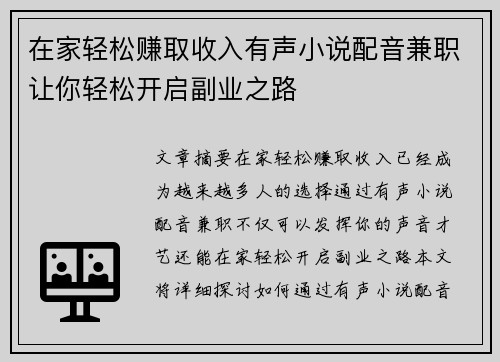 在家轻松赚取收入有声小说配音兼职让你轻松开启副业之路