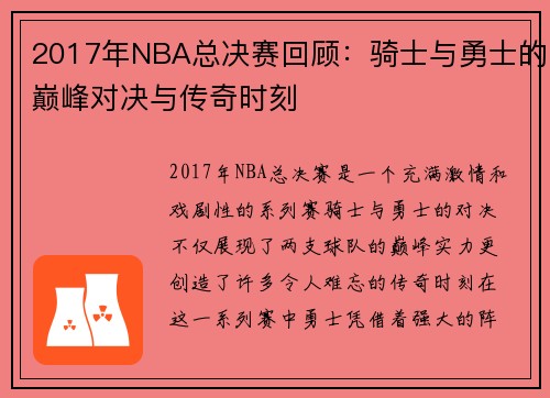 2017年NBA总决赛回顾：骑士与勇士的巅峰对决与传奇时刻