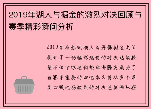 2019年湖人与掘金的激烈对决回顾与赛季精彩瞬间分析