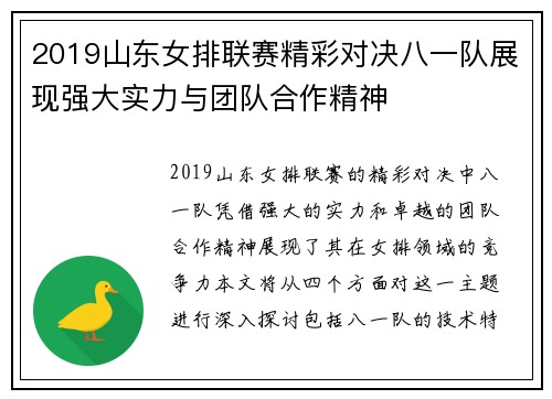2019山东女排联赛精彩对决八一队展现强大实力与团队合作精神