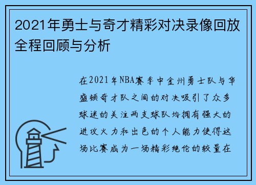 2021年勇士与奇才精彩对决录像回放全程回顾与分析
