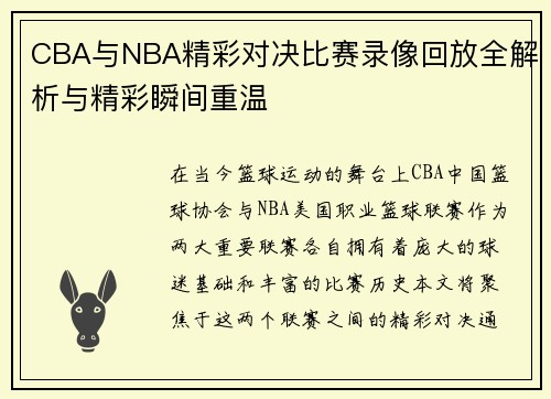 CBA与NBA精彩对决比赛录像回放全解析与精彩瞬间重温