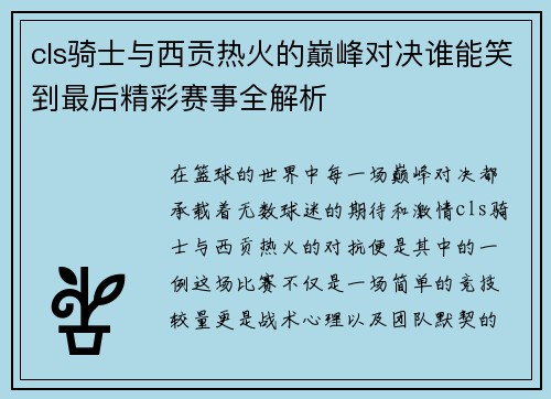 cls骑士与西贡热火的巅峰对决谁能笑到最后精彩赛事全解析