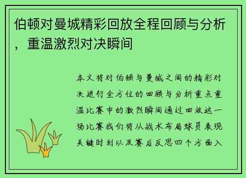 伯顿对曼城精彩回放全程回顾与分析，重温激烈对决瞬间