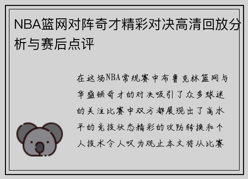 NBA篮网对阵奇才精彩对决高清回放分析与赛后点评