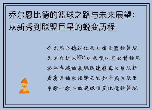 乔尔恩比德的篮球之路与未来展望：从新秀到联盟巨星的蜕变历程