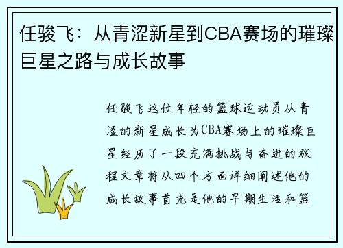 任骏飞：从青涩新星到CBA赛场的璀璨巨星之路与成长故事