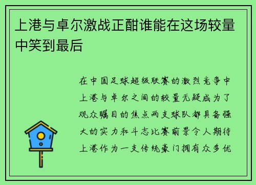 上港与卓尔激战正酣谁能在这场较量中笑到最后
