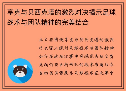 享克与贝西克塔的激烈对决揭示足球战术与团队精神的完美结合