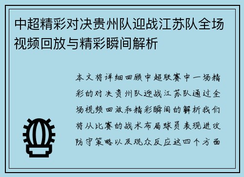 中超精彩对决贵州队迎战江苏队全场视频回放与精彩瞬间解析