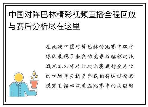 中国对阵巴林精彩视频直播全程回放与赛后分析尽在这里