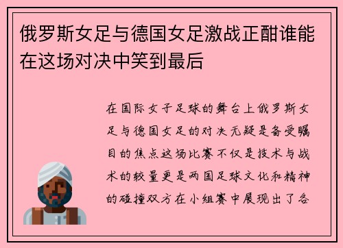 俄罗斯女足与德国女足激战正酣谁能在这场对决中笑到最后