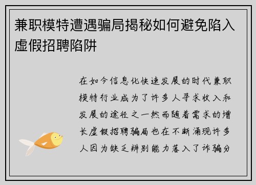 兼职模特遭遇骗局揭秘如何避免陷入虚假招聘陷阱