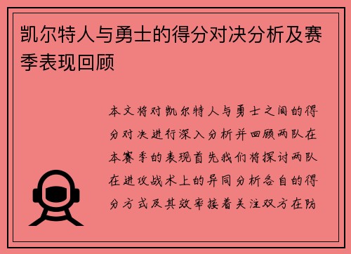 凯尔特人与勇士的得分对决分析及赛季表现回顾