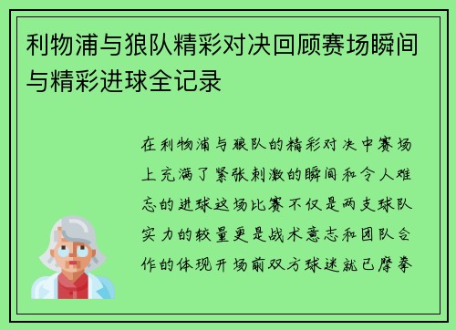 利物浦与狼队精彩对决回顾赛场瞬间与精彩进球全记录