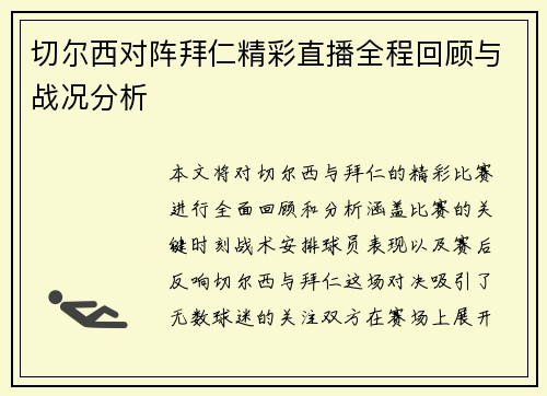 切尔西对阵拜仁精彩直播全程回顾与战况分析