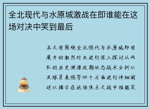 全北现代与水原城激战在即谁能在这场对决中笑到最后