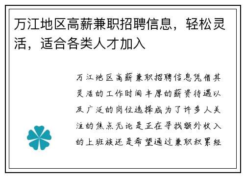 万江地区高薪兼职招聘信息，轻松灵活，适合各类人才加入