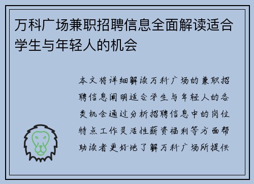 万科广场兼职招聘信息全面解读适合学生与年轻人的机会