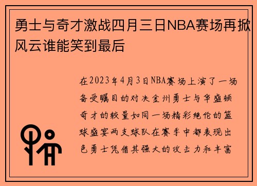 勇士与奇才激战四月三日NBA赛场再掀风云谁能笑到最后