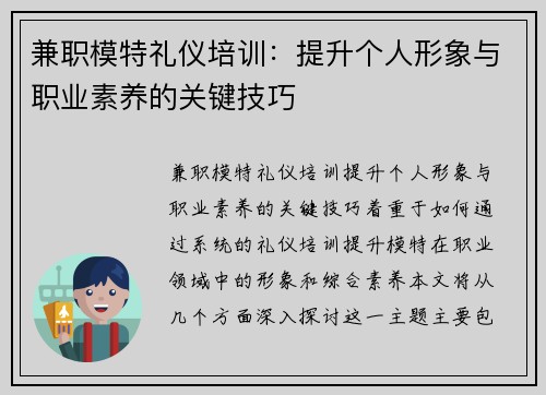 兼职模特礼仪培训：提升个人形象与职业素养的关键技巧