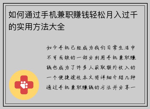 如何通过手机兼职赚钱轻松月入过千的实用方法大全