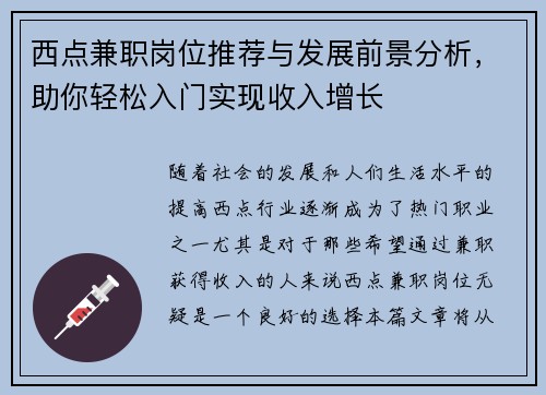 西点兼职岗位推荐与发展前景分析，助你轻松入门实现收入增长