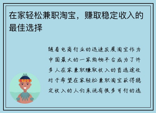 在家轻松兼职淘宝，赚取稳定收入的最佳选择