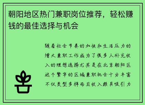 朝阳地区热门兼职岗位推荐，轻松赚钱的最佳选择与机会
