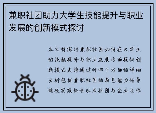 兼职社团助力大学生技能提升与职业发展的创新模式探讨