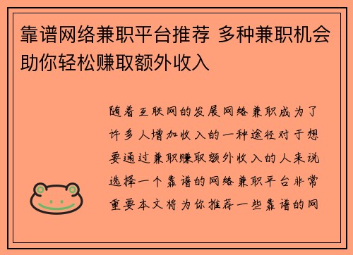 靠谱网络兼职平台推荐 多种兼职机会助你轻松赚取额外收入