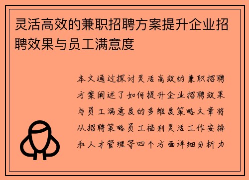 灵活高效的兼职招聘方案提升企业招聘效果与员工满意度